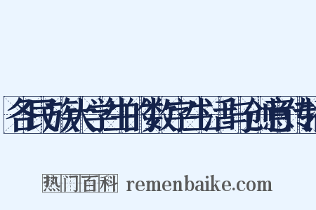 各民族大学生的数字生活与创意传播是什么意思的图片